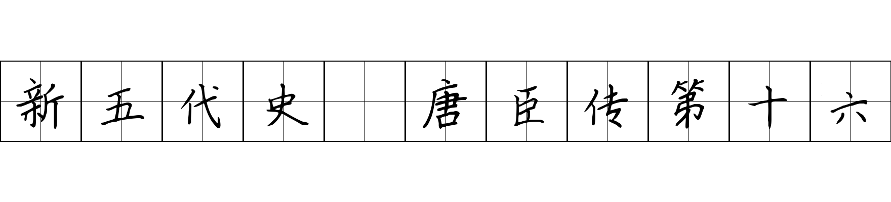 新五代史 唐臣传第十六